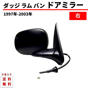 ダッジ ラム バン 右 ドアミラー 電動ミラー 97y-03y サイドミラー 格納手動式 ミラー 片側 単品 送料無料