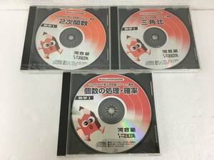 ●○A334 Windows 95/98/2000 CD-ROMで学ぶ河合塾シリーズ 2次関数 三角比個数の処理・確率 未開封あり 3本セット○●