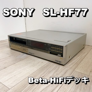 ソニー SONY SL-HF77 ベータデッキ カセットレコーダー Beta-HiFiステレオビデオデッキ 最高峰モデル【動作品】 300