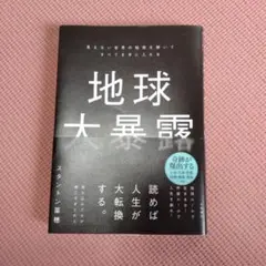 地球大暴露 : 見えない世界の秘密を解いてすべてを手に入れる