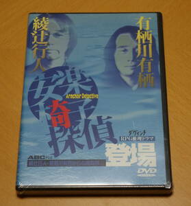 未開封■DVD■安楽椅子探偵①■安楽椅子探偵登場■1999年■安楽椅子探偵■有栖川有栖■綾辻行人■新品■希少