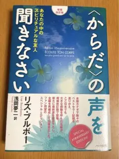 からだの声を聞きなさい　増補改訂版　 あなたの中のスピリチュアルな友人