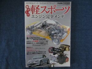 懐かしの軽スポーツ エンジン完全メンテ ホンダ ビート PP1 E07A オーバーホール メンテナンス チューニング 分解 整備