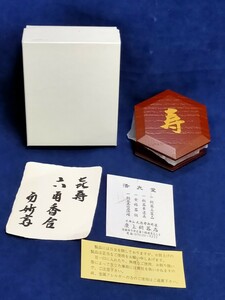 茶道具　香合　而妙斎筆　寿　喜寿　六角香合　中村宗哲　未使用品 /