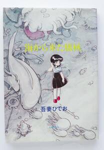 ◆ 吾妻ひでお　「海から来た機械」　奇想天外社