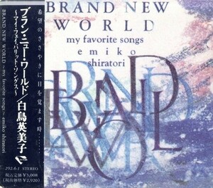 即決・送料無料(2点)◆白鳥英美子 EMIKO SHIRATORI◆ブラン・ニュー・ワールド～マイ・フェイバリット・ソングス～◆(b4504)