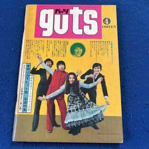 GUTS◆ガッツ◆昭和46年4月号◆森山良子◆はしだのりひことクライマックス