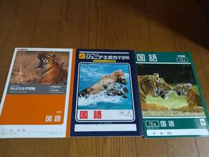 ■国語ノート(15行)/ジャポニカ学習帳「国語」/ナカバヤシ・キョウトク　3冊セット　送料185円