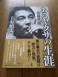 「あるヤクザの生涯 安藤昇伝」石原慎太郎 即決！送料無料！