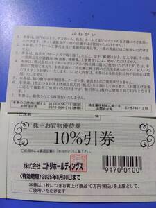 ニトリ 株主優待券 (優待割引10%引券) 1~4枚 　　　ニトリ　株主優待　paypay残高利用不可