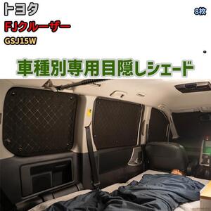 目隠し アルミシェード 1台分 トヨタ FJクルーザー GSJ15W アウトドア 車中泊 目隠し 防災