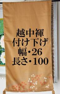 ふんどし 　越中褌　付け下げ　幅２６CM 　長さ１００CM　　Ｅ５４