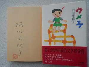 阿川佐和子●ウメ子 ●第15回坪田譲治文学賞受賞！！ テレビ・キャスター タレント● ●定価1500円＋税●直筆サイン 落款入り！！