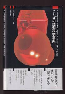 ☆『ことばの認知科学事典 単行本』辻 幸夫 (編集)定価3960円