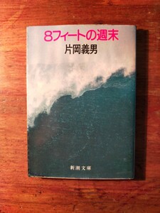 【送料無料】8フィートの週末　片岡義男（昭和58年 新潮文庫 佐藤秀明 サーフィン レトロカー）