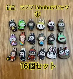 新品★ラブブ ジビッツ　labubu ジビッツ　デコパーツ16個セット