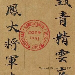 敦煌 莫高窟 敦煌遺書 敦煌経書P 2457唐 閲紫録儀巻 唐楷書31 x 225 cm 仏教美術 掛け物