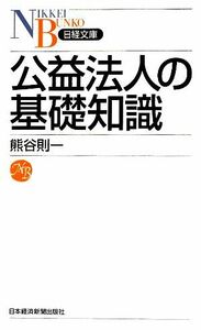 公益法人の基礎知識 日経文庫／熊谷則一【著】