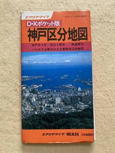 A12☆エアリアマップ D・Xポケット版 神戸区分地図 昭文社 昭和58年☆