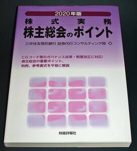 【中古書籍】2020年版 株式実務 株主総会のポイント　[財経詳報社]