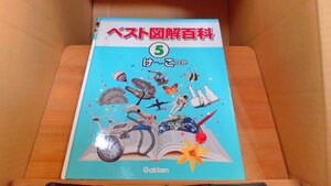 ベスト図解百科 5 け～こつか