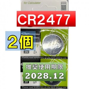 CR2477 リチウムボタン電池 2個 使用推奨期限 2028年12月 at