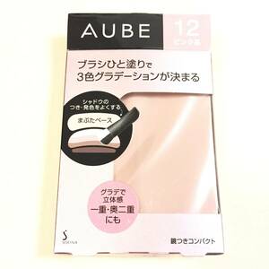 新品 ◆AUBE (オーブ) ブラシひと塗りシャドウN 12 (アイシャドウ)◆