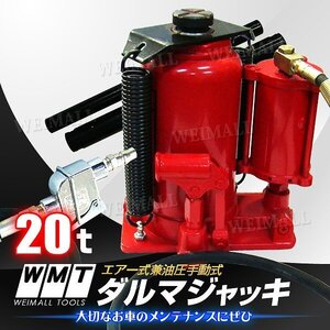 新品未使用 油圧 ダルマジャッキ 耐荷重20t 手動兼用 エアー式 ジャッキ ボトルジャッキ タイヤ ホイール オイル 交換 整備