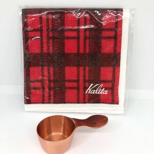 カリタ◆Kalita【銅メジャーカップ typeB 『Made in TSUBAME』刻印】珈琲豆スプーン10ｇ◆ふきんセット