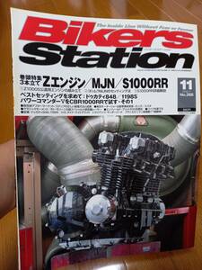 バイカーズステーション_266 巻頭特集3本立て(Zエンジン MJN S1000R) Z1000S公道用エンジンの組立 ドゥカティ848/1198S CBR1000RR Z1000R