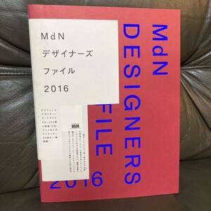 ＭｄＮデザイナーズファイル　２０１６ ＭｄＮ書籍編集部／編