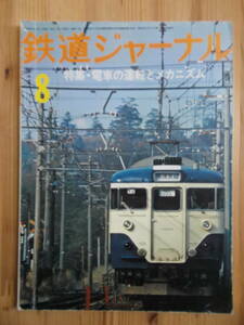 鉄道ジャーナル　１９７６年　８月号（通巻１１４号）　特集・電車の運転とメカニズム