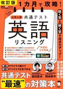 [A12256711]改訂版 １カ月で攻略！ 大学入学共通テスト英語リスニング[音声DL付]