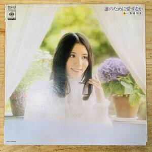 1F29776-1 現状品 朝倉理恵/誰のために愛するか 帯,全曲楽譜付/