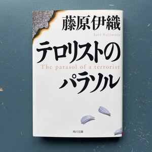 テロリストのパラソル 藤原伊織 角川文庫 13刷