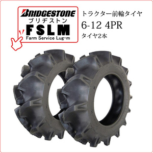 【在庫あり】ブリヂストン FSLM 6-12 4PR タイヤ2本 Farm Service Lug-M トラクター用前輪タイヤ