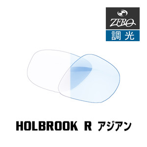 オークリー サングラス 交換レンズ ホルブルック R 調光 HOLBROOK R OAKLEY ZERO TECH BASE製 互換レンズ