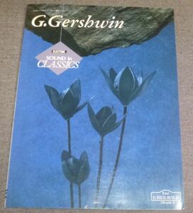 エレクトーン サウンドイン クラシック ガーシュイン(FD付/サマータイム,ス・ワンダフル,ラプソディー・イン・ブルー,キューバ序曲