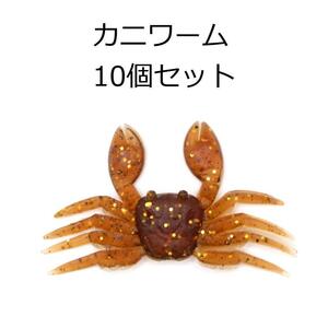 ワーム カニ 茶色 10個セット 8cm チヌ 根魚 ズル引き チニング