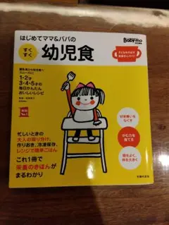 はじめてママ&パパのすくすく幼児食 Baby-mo特別編集 子どもをのばす食事…