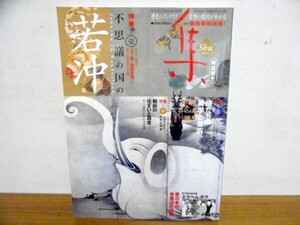 集―古美術名品「集」 (Vol.42) (不思議の国の若冲) (日本語) 大型本 /クリックポスト発送