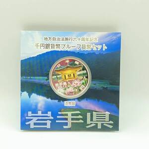 K867 地方自治法施行60周年記念 千円銀貨幣プルーフ貨幣セット 岩手県 純銀 造幣局 Aセット 平成23年