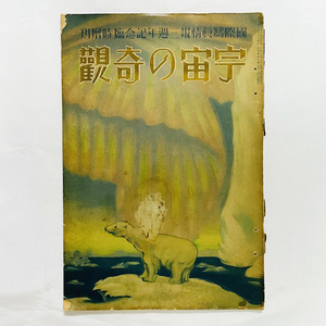 『宇宙の奇観』大判グラフ誌 / 大正14年1925年 / 国際写真情報三周年記念