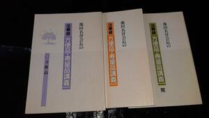 池田名誉会長の法華経・方便品・寿量品講義　全3巻　池田大作