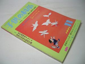 YH45 子供の科学 1971.11 グラフ 走れ！ポッポ博 [折込み・切りぬき紙飛行機欠品]