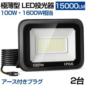 送料無料 2台 極薄型 LED投光器 100W 1600W相当 LED作業灯 超高輝度 15000lm 昼光色 6000k 省エネ 長寿命 IP66 防水 防塵 2M長コードlt-02b