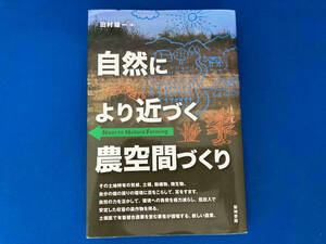 141 初版 自然により近づく農空間づくり 田村雄一