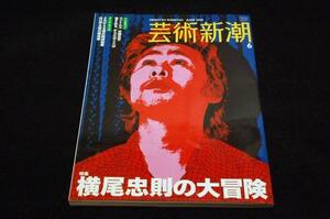 2008.6 芸術新潮■特集 横尾忠則の大冒険-双六付.対談-中条省平/コンドルズ 近藤良平/山口伊太郎の織道楽/小川一真/ラピスラズリの絵具