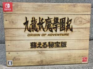 Nintendo Switch 九龍妖魔學園紀 ORIGIN OF ADVENTURE 蘇える秘宝版 　【新品 未開封】