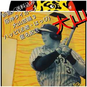 ○新品【阪神・大山・はっぴ】大山 悠輔３☆法被☆阪神タイガース☆甲子園来場者限定品☆送料無料